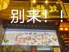 门面-囍臸·HEEY CHEER(永庆坊店)