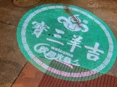 -吉羊三宝(复兴门笔管胡同店)