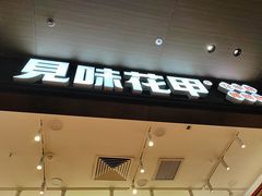 -见味花甲(福田coco park店)