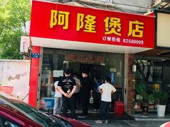 门面-阿隆煲店(秀仁苑店)