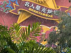 -长鹿旅游休博园