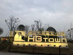 -华谊兄弟（长沙）电影小镇