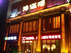 门面-豫满楼(郑东新区店)