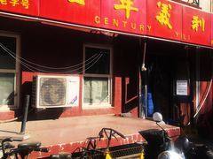门面-百年义利(百万庄店)