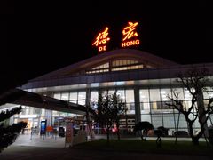 -德宏芒市国际机场