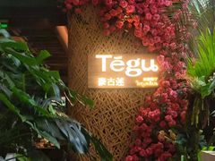 -Tegu泰古莲·泰国餐厅(红山6979店)