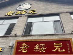 -老绥元烧麦·家常菜(大召店)