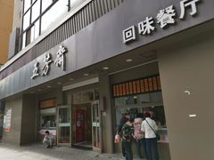 门面-五芳斋(中山大道总店)