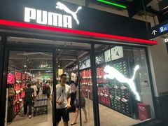 -PUMA品牌自营折扣店(百联奥特莱斯店)