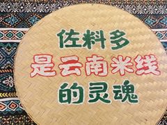 -云阿蛮云南生烫牛肉米线(奉贤路店)