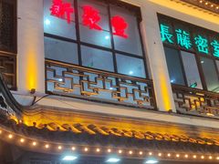 -新聚丰菜馆(太监弄店)