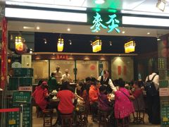 门面-麦奀云吞面世家 山顶店(山顶广场店)