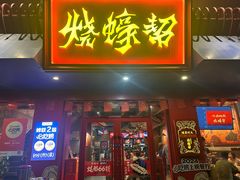 -烧蠔帮·湛江生蚝(工农店)