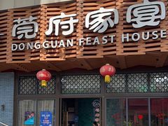 -莞府家宴·东莞菜(市民服务中心店)