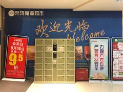 -BETTER拜特精品超市(丹尼斯一天地店)