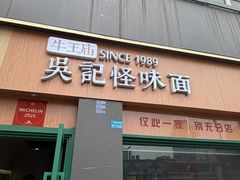 -吴记怪味面(牛王庙店)