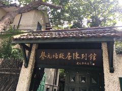 -上海蔡元培故居陈列馆