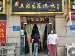 -老鳯府豆花泡馍(第五大道店)