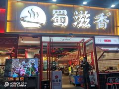 门面-蜀滋香鲜鱼美蛙火锅(339店)