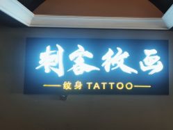 -刺客纹画·纹身·洗纹身.穿孔饰品