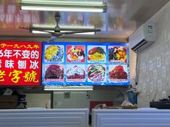 -王中王刨冰
