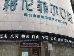 -深圳富茂格伦菲尔口腔门诊部(龙华清湖总院)