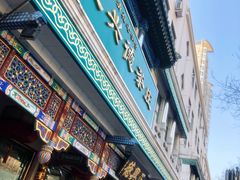 -正兴德(牛街店)