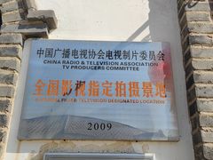 -清风小镇闯关东影视基地