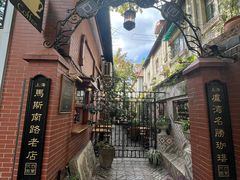 -古董花园(思南路42弄小区店)
