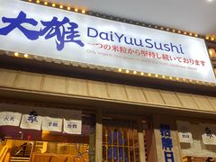 -大雄寿司(洛浦店)