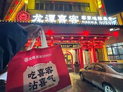 -龙潭喜客·四川人的客家菜