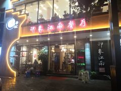 -印象江南(东栅店)