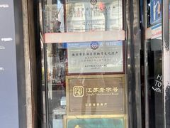 -包顺兴面馆(长乐路店)