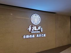 -童福兴·南京菜(老门东店)