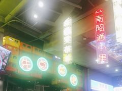-纪录片《人生一串》体验店(静安店)