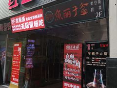 -京元盛铜锅涮肉(上海总店)