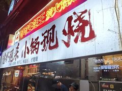 -早酒肖汉老味拌面