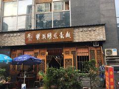 -华兴街煎蛋面(总店)