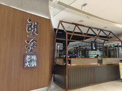 -朗塗老味火锅·江景无人机(长嘉汇店)