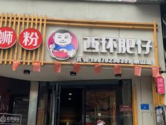门面-西环肥仔螺蛳粉(总店)