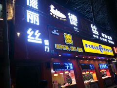 门面-李大姐心甜(丰产路店)