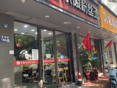 -京陵鸭血粉丝汤(景德路店)