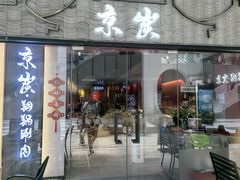 -京炭铜锅涮肉·羊蝎子·羊肉炉(保利·时光里店)