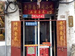 -老济南民间小吃·传统鲁菜(芙蓉街店)