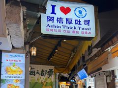 -阿信厚吐司(曾厝垵店)