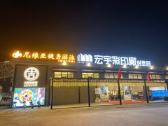 门面-吉源大排档·鱼生·海鲜(烧烤彩印厂店)