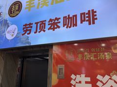 -劳顶笨咖啡(西塔店)