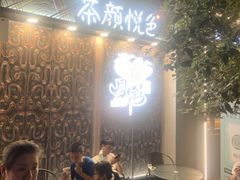 等位区-茶颜悦色(花园道店)