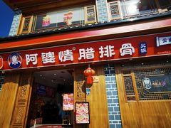 -阿婆情腊排骨火锅(金虹路店)