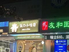 门面-茶力的小怪兽(梅林卓悦汇店)